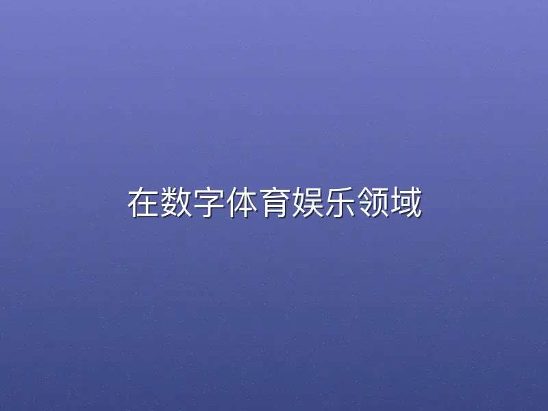 在数字体育娱乐领域